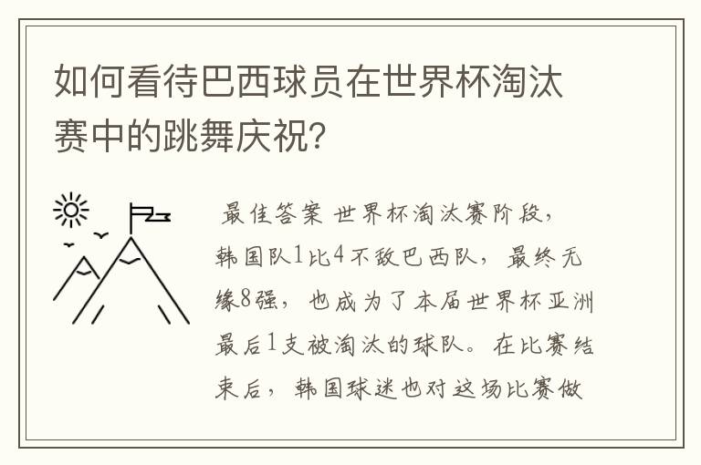 如何看待巴西球员在世界杯淘汰赛中的跳舞庆祝?