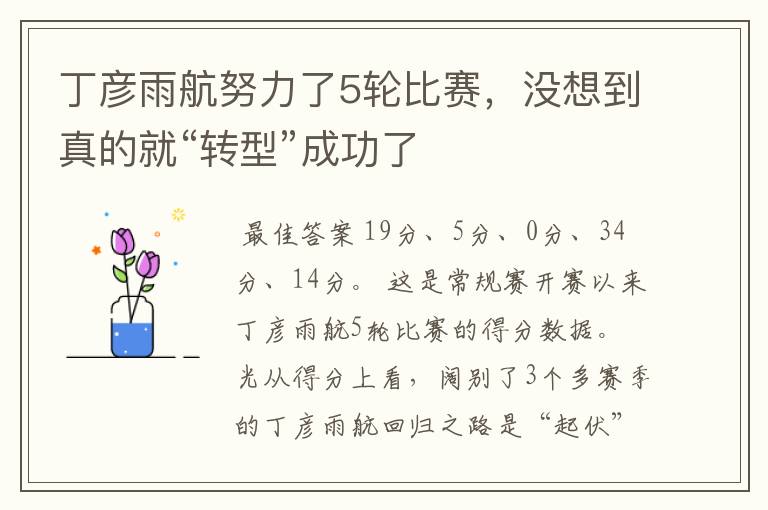 丁彦雨航努力了5轮比赛,没想到真的就“转型”成功了