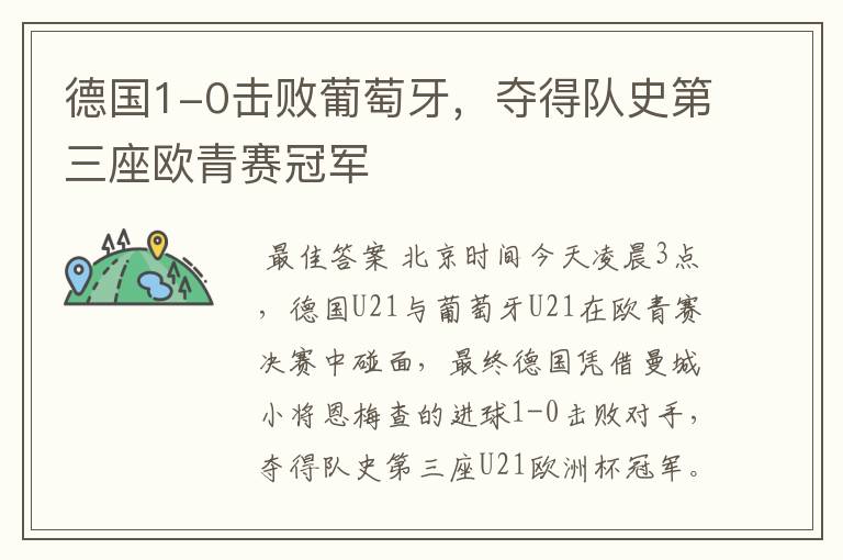 德国1-0击败葡萄牙,夺得队史第三座欧青赛冠军