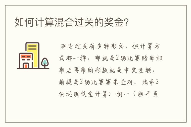 如何计算混合过关的奖金?