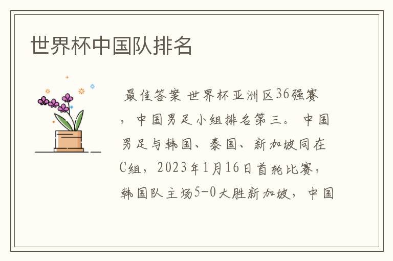 世界杯中国队排名
