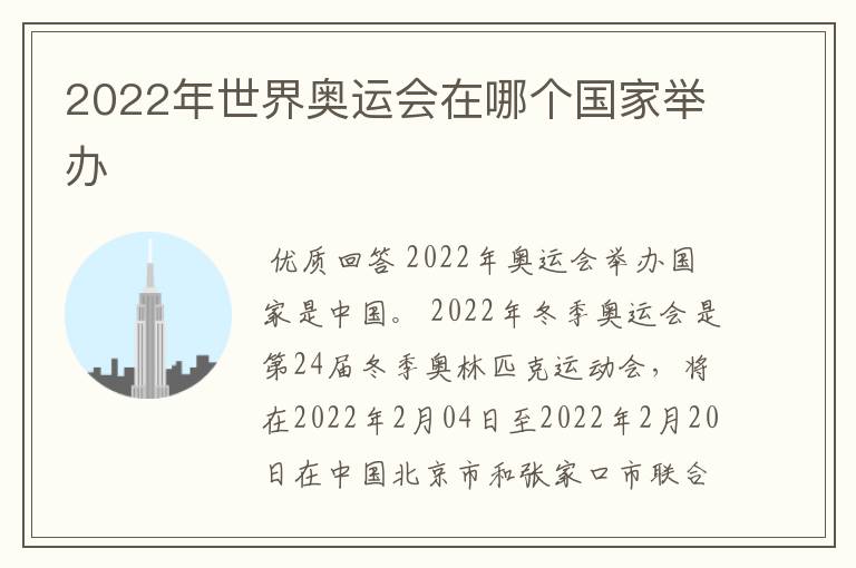 2022年世界奥运会在哪个国家举办