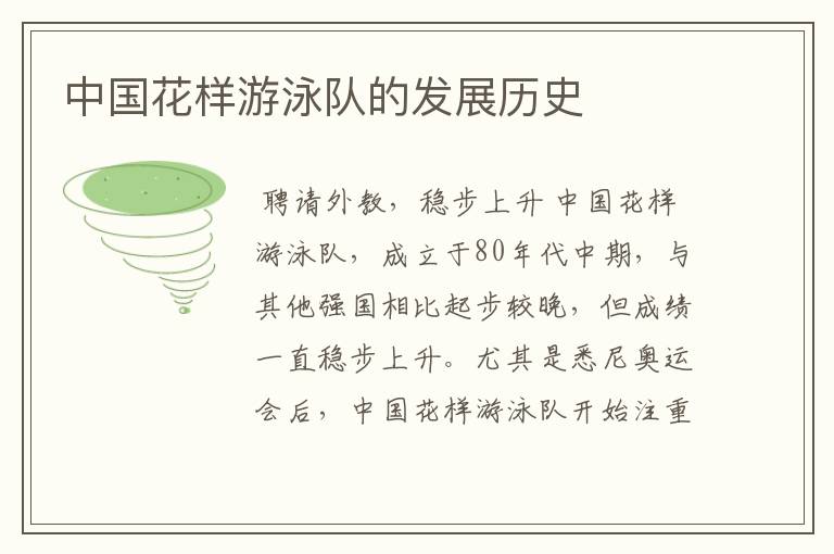 中国花样游泳队的发展历史