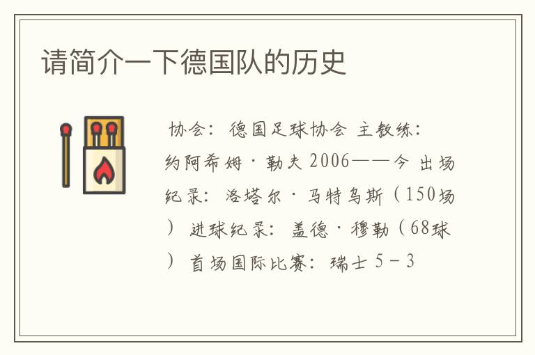 请简介一下德国队的历史