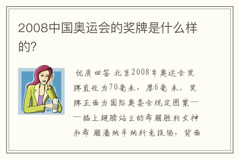 2008中国奥运会的奖牌是什么样的?