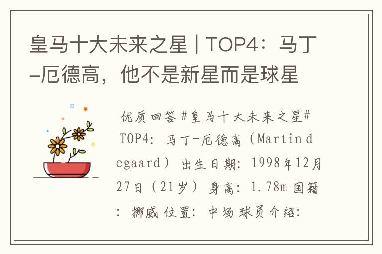 皇马十大未来之星 | TOP4:马丁-厄德高,他不是新星而是球星