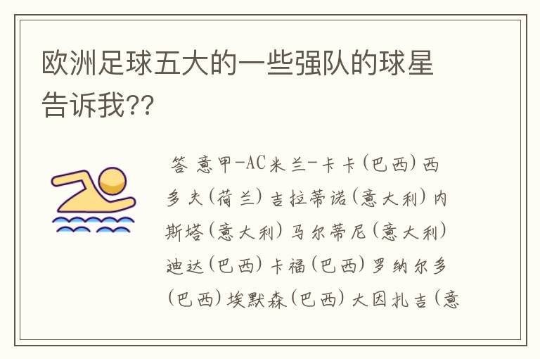 欧洲足球五大的一些强队的球星告诉我??