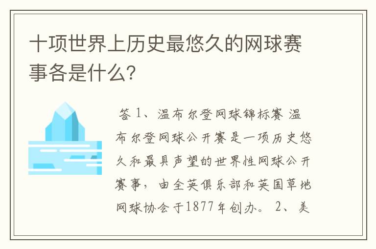 十项世界上历史最悠久的网球赛事各是什么?