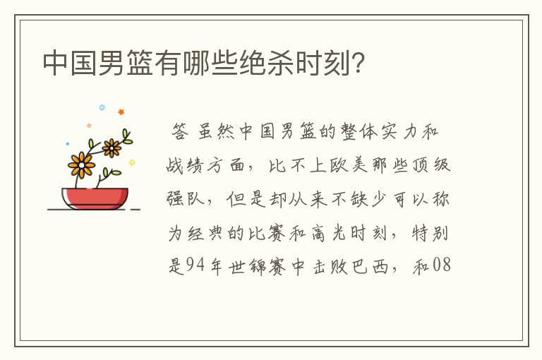 中国男篮有哪些绝杀时刻?