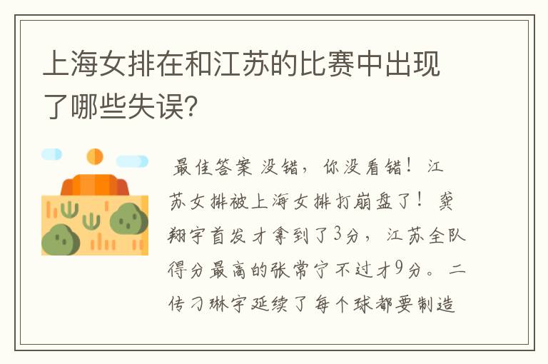 上海女排在和江苏的比赛中出现了哪些失误?