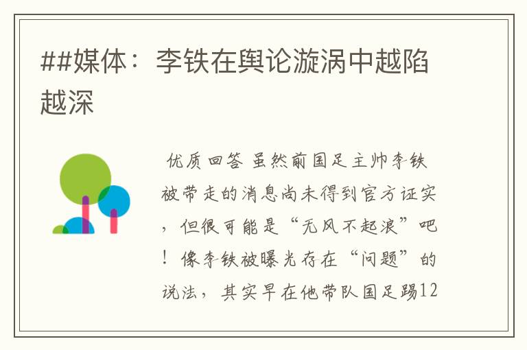 ##媒体:李铁在舆论漩涡中越陷越深