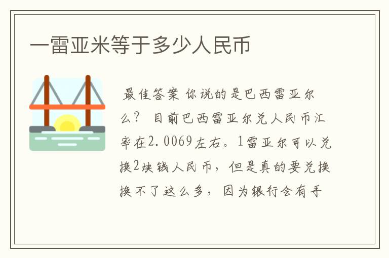 一雷亚米等于多少人民币