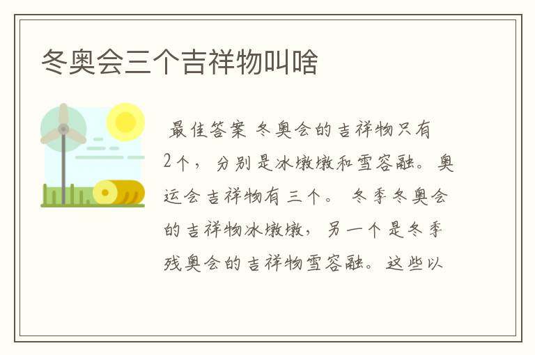 冬奥会三个吉祥物叫啥
