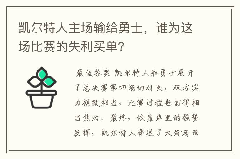 凯尔特人主场输给勇士,谁为这场比赛的失利买单?