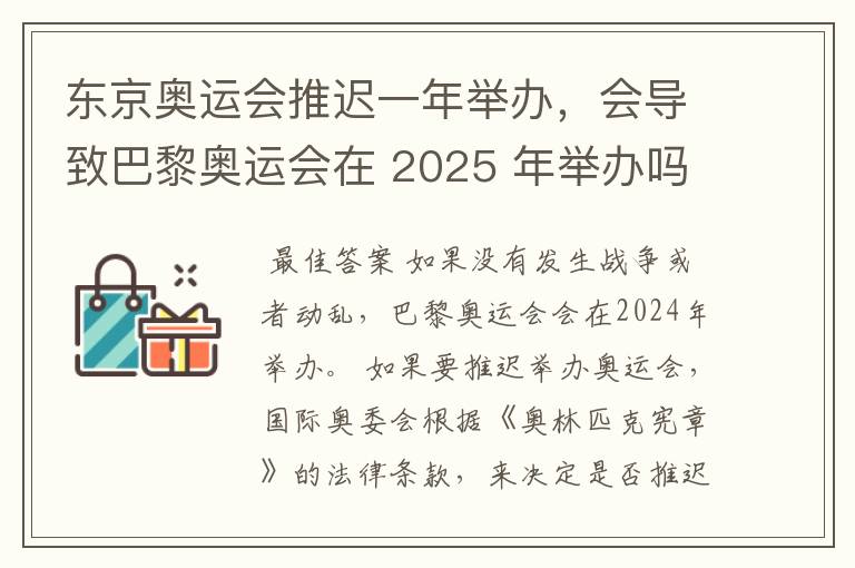 东京奥运会推迟一年举办,会导致巴黎奥运会在 2025 年举办吗?