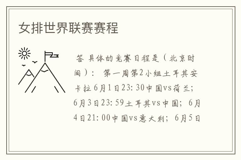 女排世界联赛赛程