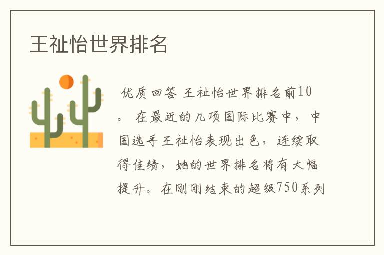 王祉怡世界排名