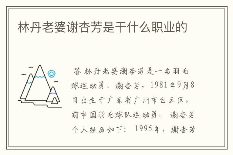 林丹老婆谢杏芳是干什么职业的