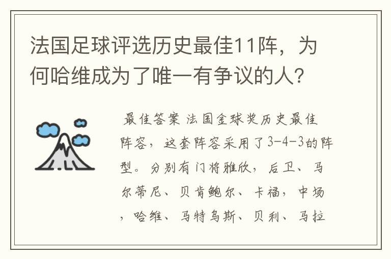 法国足球评选历史最佳11阵,为何哈维成为了唯一有争议的人?