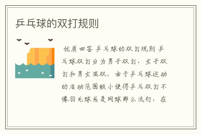 乒乓球的双打规则