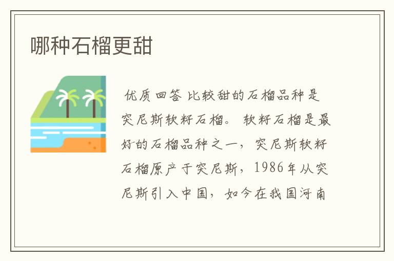 哪种石榴更甜