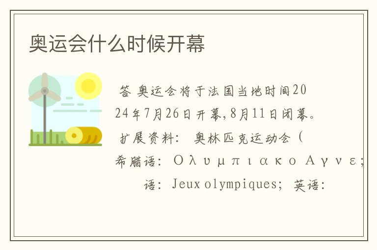 奥运会什么时候开幕