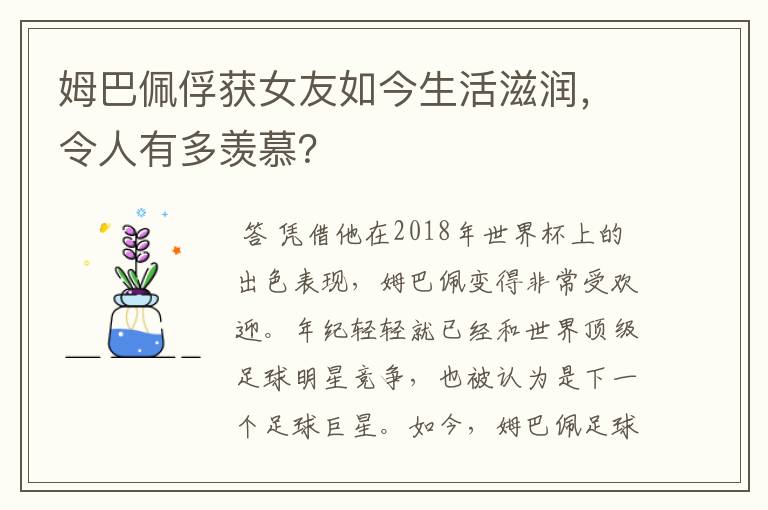 姆巴佩俘获女友如今生活滋润,令人有多羡慕?