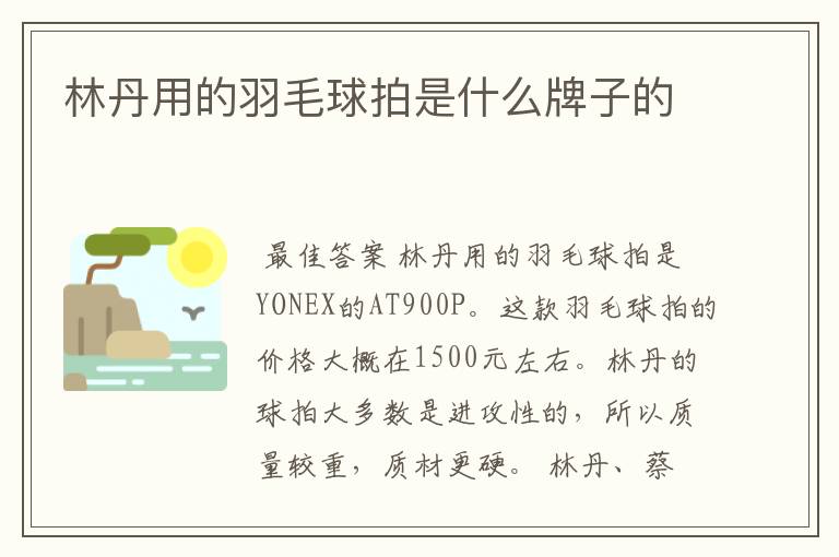 林丹用的羽毛球拍是什么牌子的