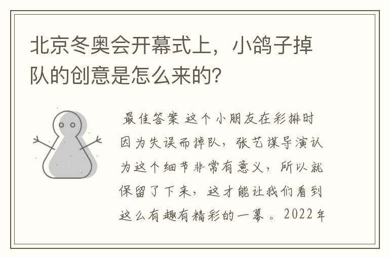 北京冬奥会开幕式上,小鸽子掉队的创意是怎么来的?
