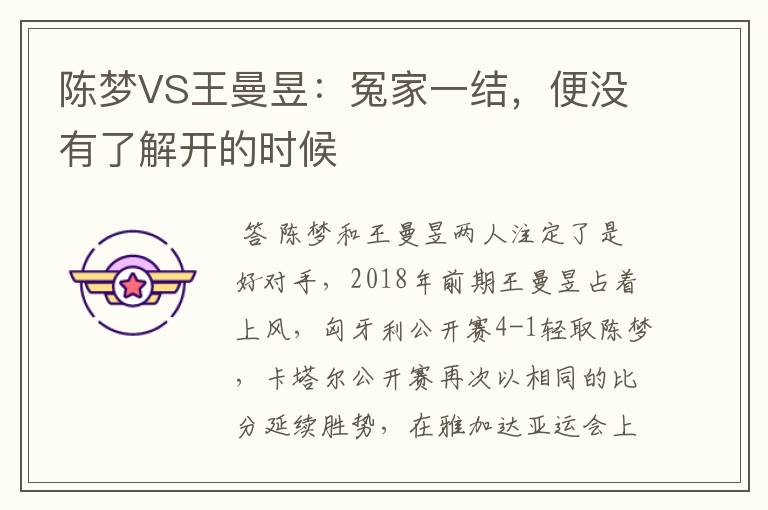陈梦VS王曼昱:冤家一结,便没有了解开的时候