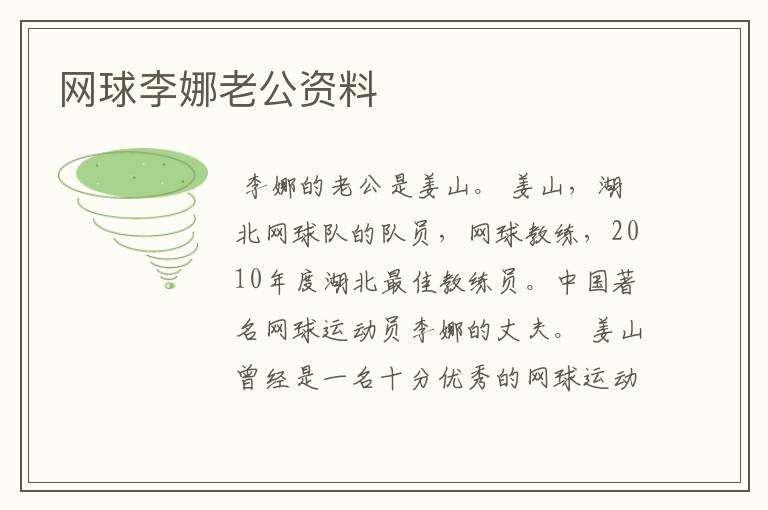 网球李娜老公资料