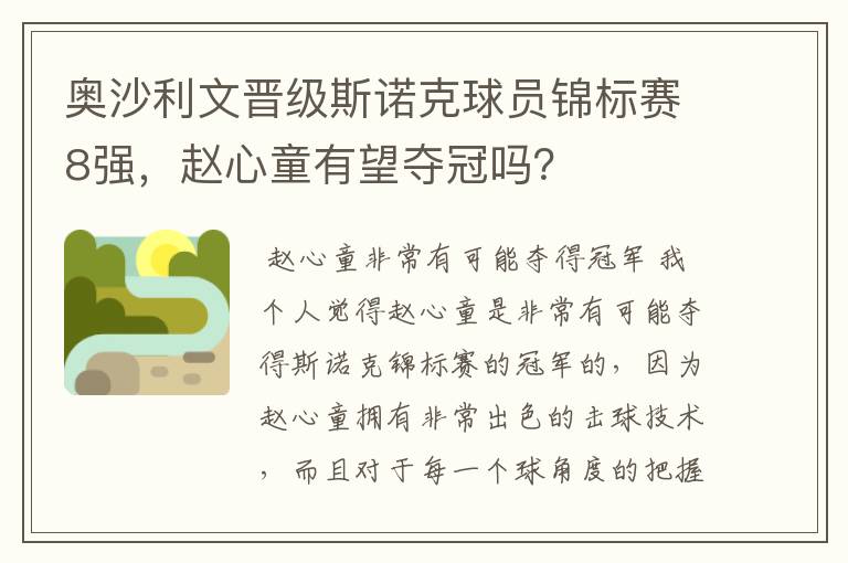 奥沙利文晋级斯诺克球员锦标赛8强,赵心童有望夺冠吗?