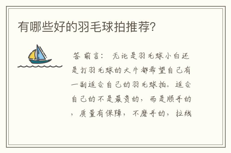有哪些好的羽毛球拍推荐?