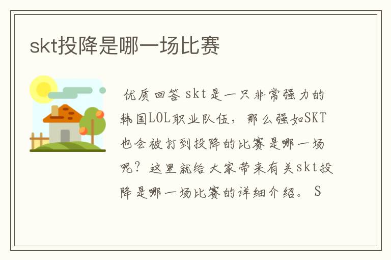 skt投降是哪一场比赛