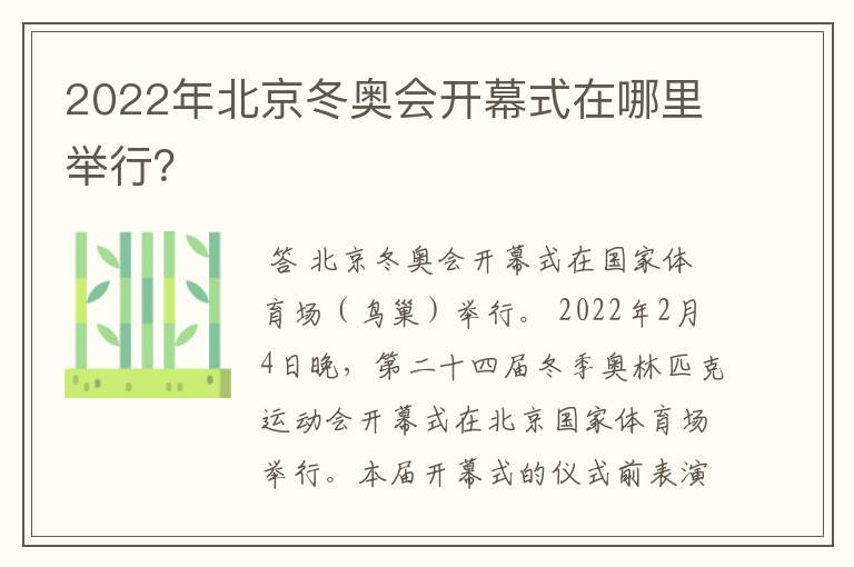 2022年北京冬奥会开幕式在哪里举行?