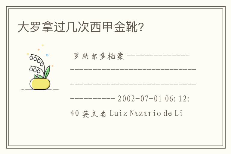 大罗拿过几次西甲金靴?