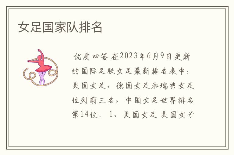 女足国家队排名