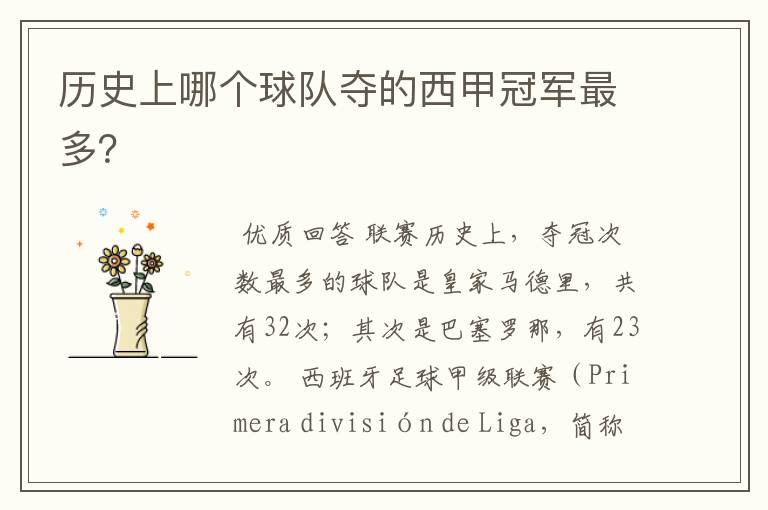 历史上哪个球队夺的西甲冠军最多?