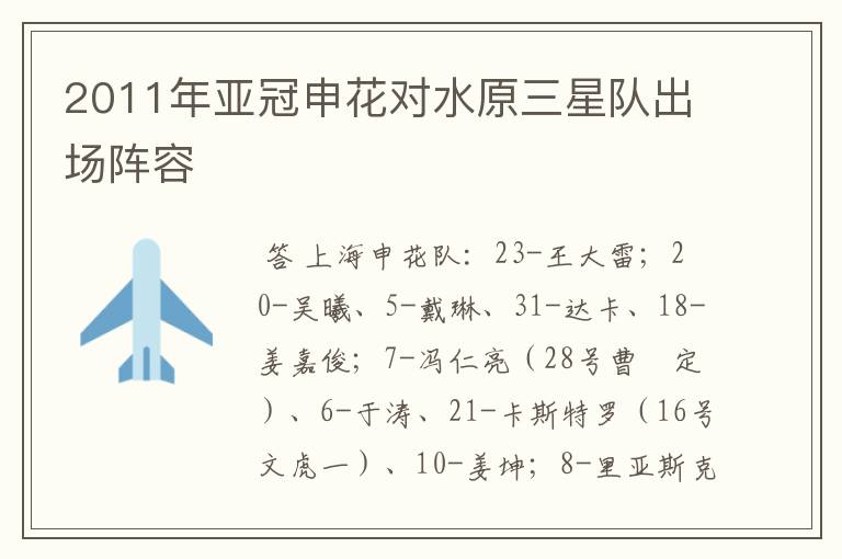 2011年亚冠申花对水原三星队出场阵容