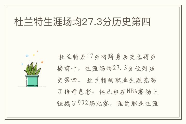 杜兰特生涯场均27.3分历史第四