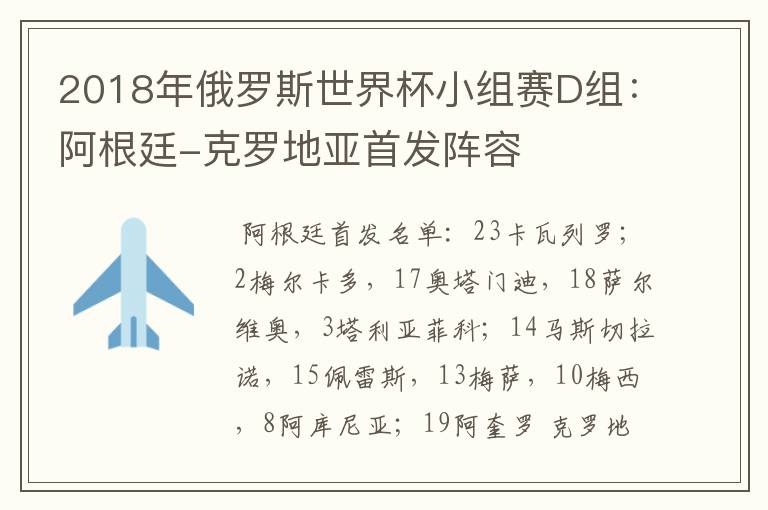 2018年俄罗斯世界杯小组赛D组:阿根廷-克罗地亚首发阵容