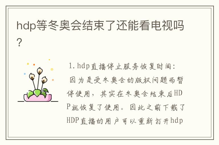 hdp等冬奥会结束了还能看电视吗?