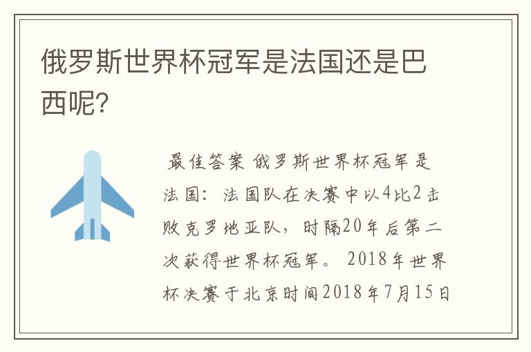 俄罗斯世界杯冠军是法国还是巴西呢？