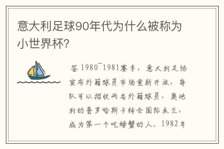 意大利足球90年代为什么被称为小世界杯?