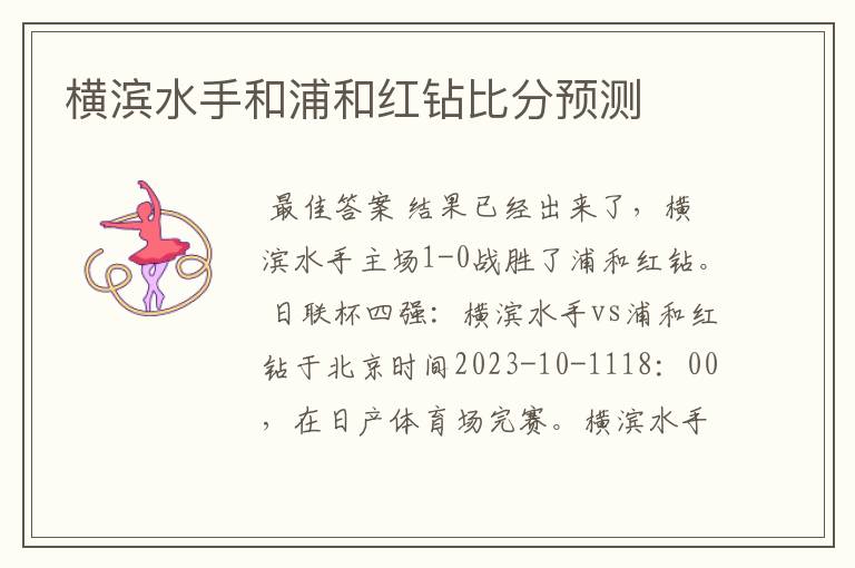 横滨水手和浦和红钻比分预测