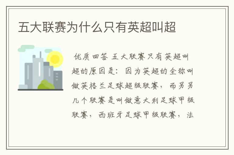 五大联赛为什么只有英超叫超