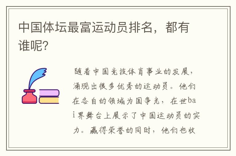 中国体坛最富运动员排名,都有谁呢?