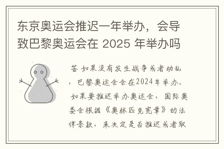 东京奥运会推迟一年举办,会导致巴黎奥运会在 2025 年举办吗?