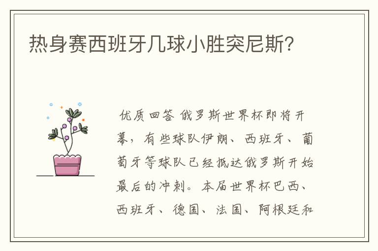 热身赛西班牙几球小胜突尼斯?