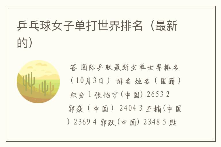 乒乓球女子单打世界排名(最新的)
